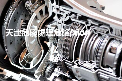 天津危廢處理危險(xiǎn)廢棄物處理的專業(yè)之道？